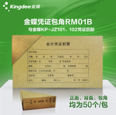 金蝶RM01B 记账凭证封面 凭证包角