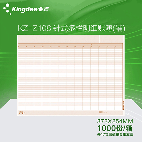 金蝶 针式多栏明细账（辅）KZ-Z108 金蝶账簿纸