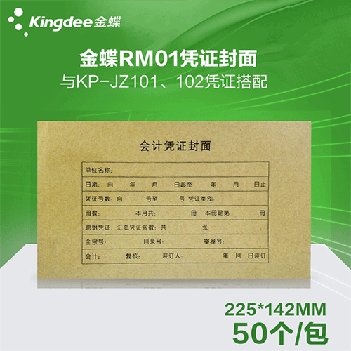 金蝶 凭证封面RM01