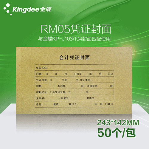 金蝶 会计凭证封面 凭证封套RM05