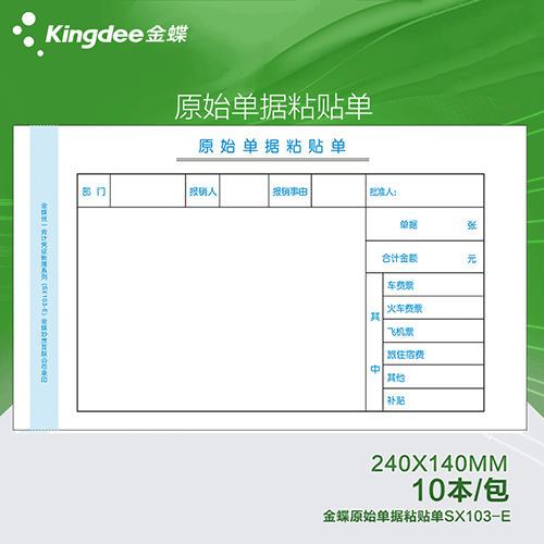 金蝶原始单据粘贴单 SX103-E