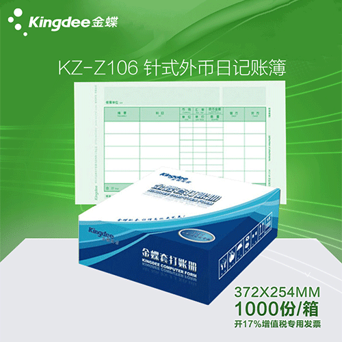 金蝶 针式外币明细账/日记账KZ-Z106 金蝶账簿纸