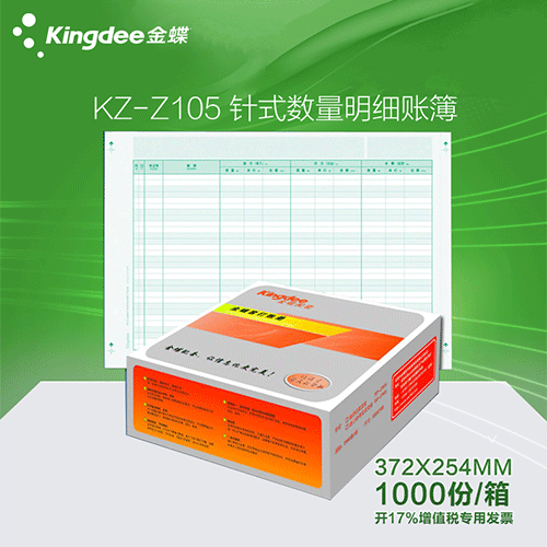 金蝶 针式数量明细表KZ-Z105 金蝶账簿纸
