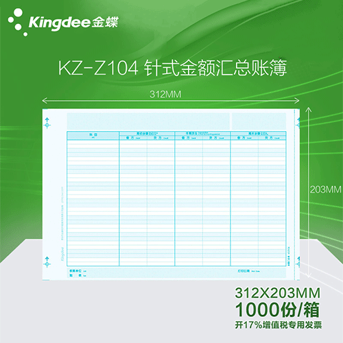 金蝶 针式金额汇总表KZ-Z104