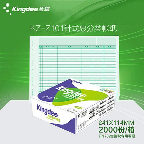 金蝶 针式总分类帐KZ-Z101 金蝶账簿纸