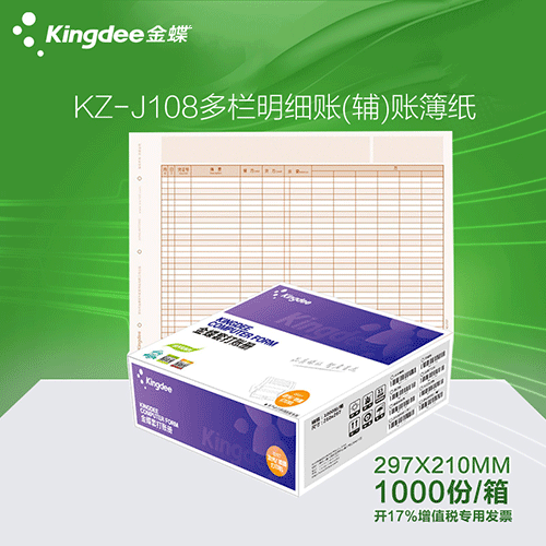 金蝶 激光多栏明细账（辅）KZ-J108 金蝶账簿纸