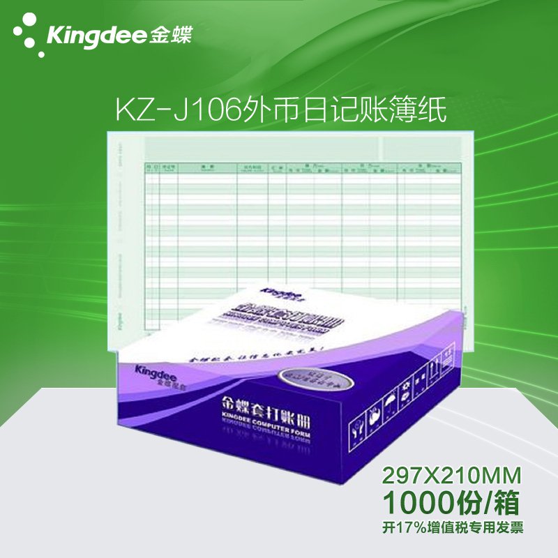 金蝶 KZ-J106 激光外币明细账/日记账 会计账簿纸
