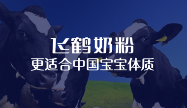 飞鹤乳业