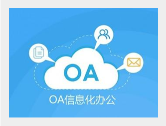 大中型企业OA（EKP）