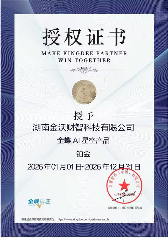 金蝶AI星空授权证书
