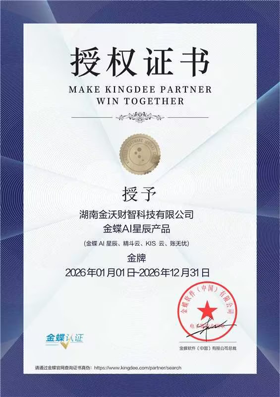 金蝶AI星辰授权证书