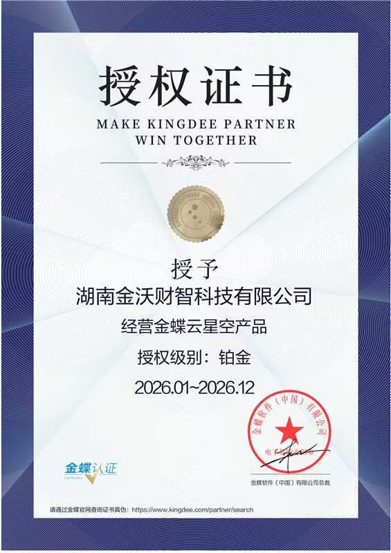 金蝶云星空授权证书
